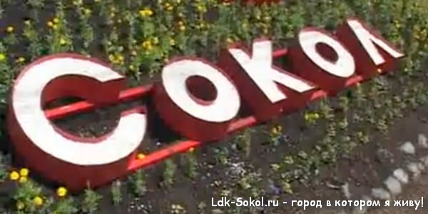 История города Сокол и Сокольского района История города Сокол и Сокольского района