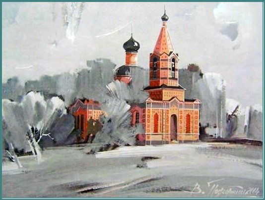 Свято-Никольская церковь (картина художника Подгорного) Свято-Никольская церковь (картина художника Подгорного)