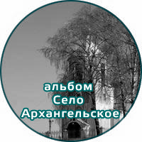 село Архангельское