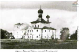Церковь Троицы Живоначальной, Покровское