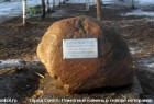 Памятный камень в сквере ветеранов 21-го ДОЗ