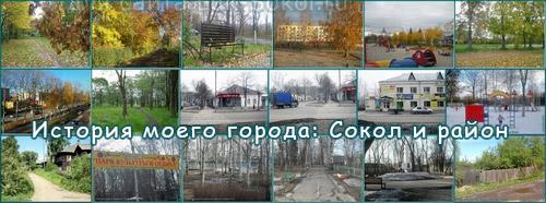 История города Сокол и Сокольского района
