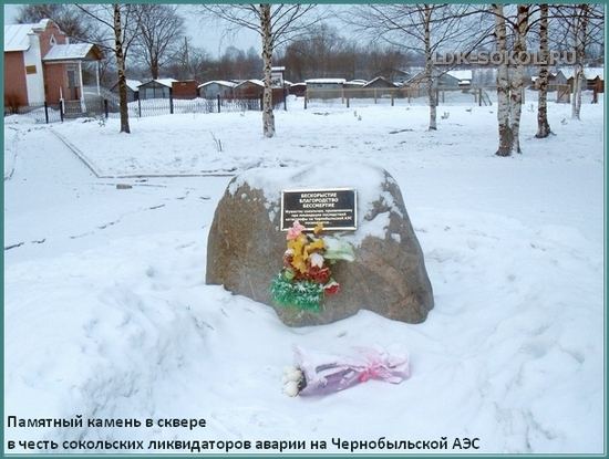 в честь сокольских ликвидаторов аварии на Чернобыльской АЭС
