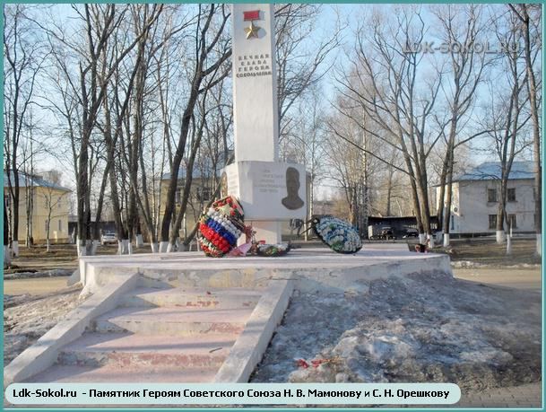 памятник героям Советского Союза С. Н. Орешкову и Н. В. Мамонову