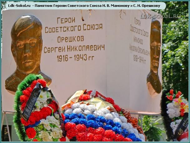 памятник героям Советского Союза С. Н. Орешкову и Н. В. Мамонову