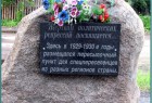 Памятный камень памяти жертв политических репрессий