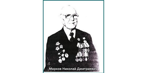 Марков Николай Дмитриевич
