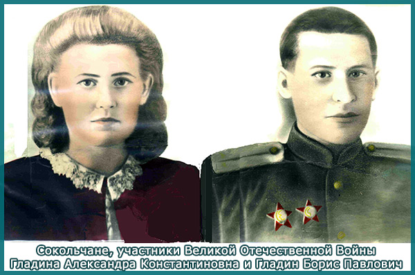 Гладина Александра Константиновна и Гладин Борис Павлович