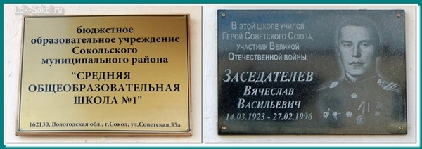 Мемориальная доска Герою Советского Союза В. В. Заседателеву, город Сокол