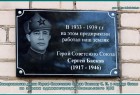Мемориальная доска Герою Советского Союза Баскову С. П