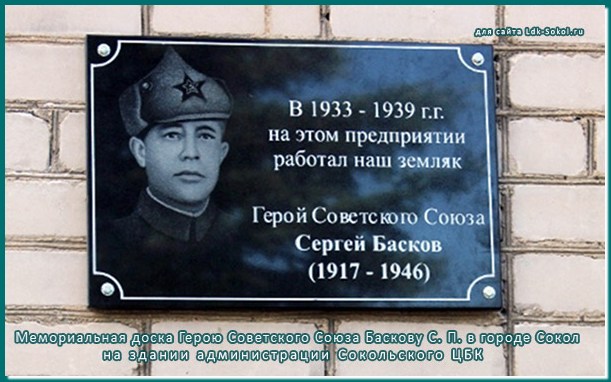 Мемориальная доска Герою Советского Союза Баскову С. П