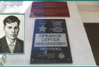 Мемориальная доска Герою Советского Союза Орешкову С. Н.