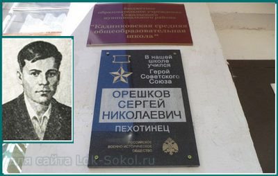 Мемориальная доска Герою Советского Союза Орешкову С. Н.
