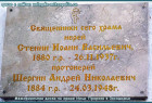 Мемориальная доска на храме Ильи Пророка в Засодимье