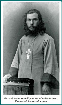 священник Покровской церкви Василий Николаевич Шергин