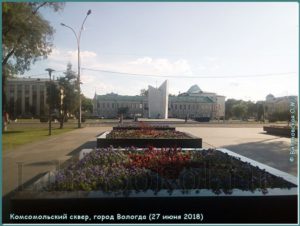 Комсомольский сквер, город Вологда (27 июня 2018)