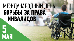 Право каждого инвалида