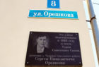 Мемориальная доска Герою Советского Союза Сергею Орешкову