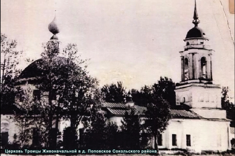 Церковь Троицы Живоначальной в деревне Поповское