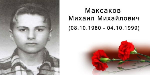 Максаков Михаил Михайлович