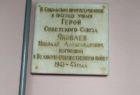 Памятная табличка в ПТУ-10 (сейчас Техникум) в городе Сокол