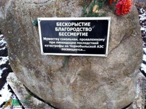 Памятный камень в честь Сокольчан, ликвидаторов аварии на Чернобыльской АЭС