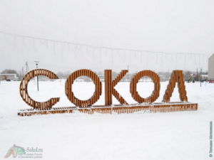 Арт-объект на площади, возле Администрации в Соколе, зима 2021
