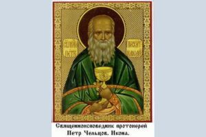 Священноисповедник протоиерей Петр Чельцов. Икона.