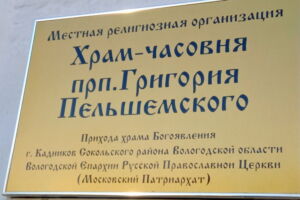 Храм-часовня прп. Григория Пельшемского, Кадников