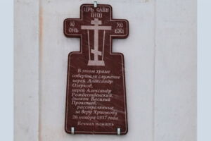 Памятная доска на храме Святого Духа села Архангельское