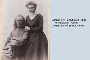 Священник Владимир Усов с матушкой Анной Стефановной