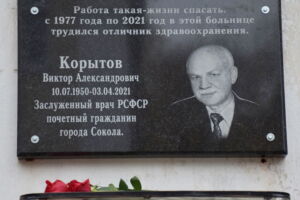 Мемориальная доска хирургу Корытову Виктору Александровичу