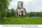 Сохранившаяся колокольня Благовещенской Кодановской церкви