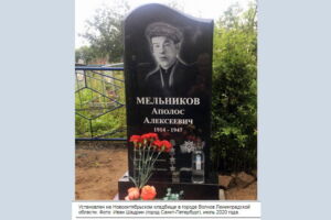 Памятник Мельникову А.А. в г. Волхов