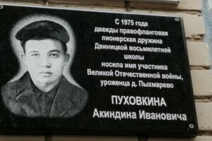 Мемориальная доска Акиндину Ивановичу Пуховкину