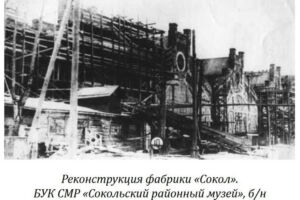 реконструкция фабрики "Сокол"