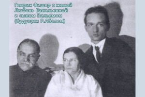 Генрих Фишер с женой Любовь Васильевной и сыном Вильямом (будущим разведчиком Р.Абелем)