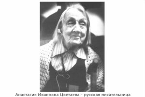 Анастасия Цветаева