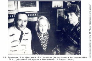 А.Трухачев, А.Цветаева и Л.Козлова