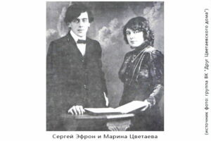 Сергей Эфрон и Марина Цветаева