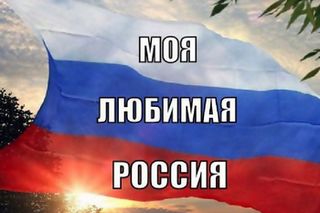 Верю в силу духа Россиян!