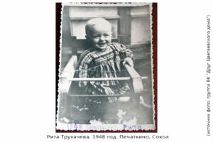 Рита Трухачева. Фото сделано в Печаткино, 1948 г.