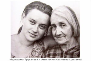 Маргарита Трухачева и Анастасия Ивановна Цветаева