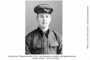 Капитан Пашиничев Н.А., 13.07.1921 – 07.03.1943