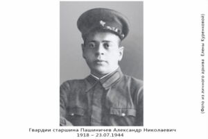 Гвардии старшина Пашиничев А.Н., 1918 – 23.07.1944