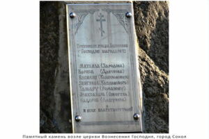 Памятный камень возле церкви Вознесения Господня (г. Сокол)