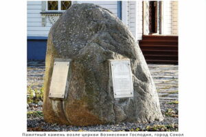 Памятный камень возле церкви Вознесения Господня (г. Сокол)