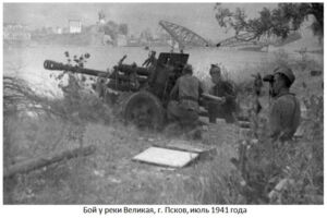Бой у реки Великая, г. Псков, июль 1941 года