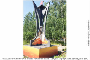Памятник в сквере Ветеранов ДОЗ-21 в мкр. Солдек (г. Сокол)