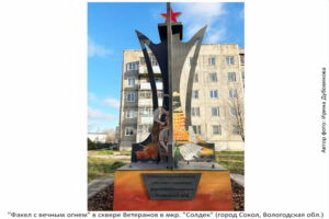 Памятник в сквере Ветеранов ДОЗ-21 в мкр. Солдек (г. Сокол)